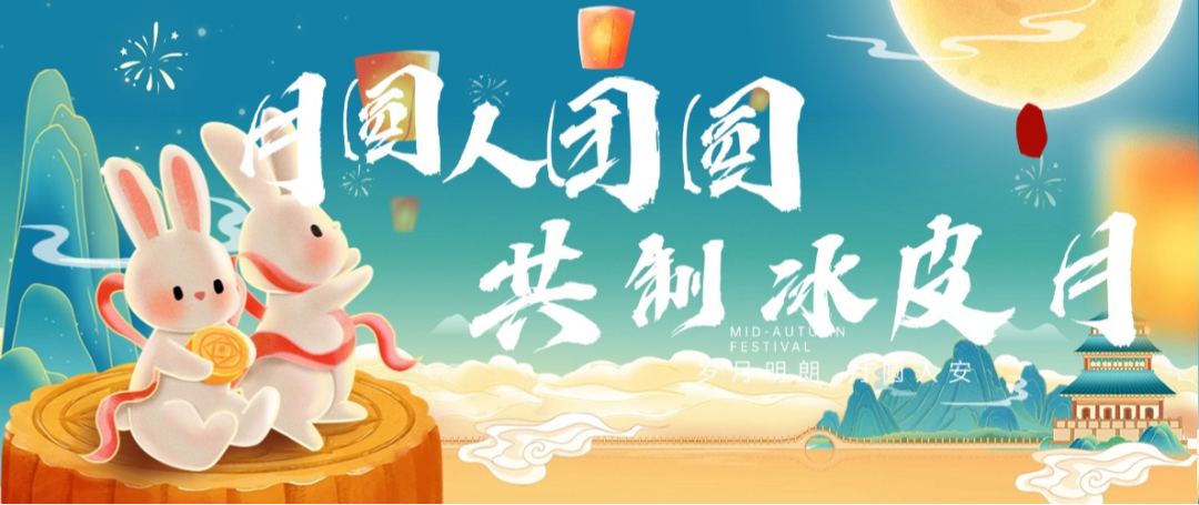 “月圓人團圓，共制冰皮月” 多彩活動共度佳節(jié)