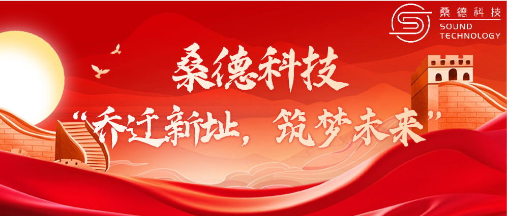 桑德科技——“喬遷新址，筑夢未來”